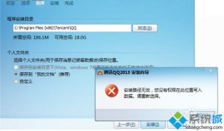 深度技术win7安装qq提示安装路径无效您没有权限的解决方法
