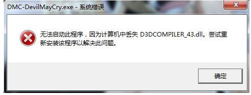 windows7系统运行新鬼泣提示丢失d3dcompiler_43.dll