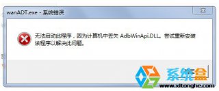 系统之家Win7开机提示wanADT.exe系统错误的解决方法
