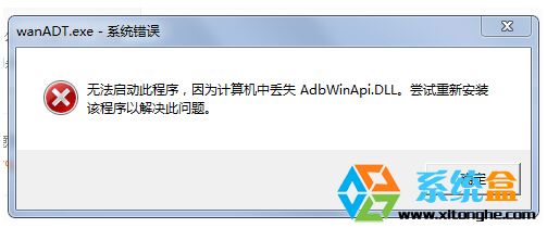 Windows7开机提示wanADT.exe系统错误如何解决？