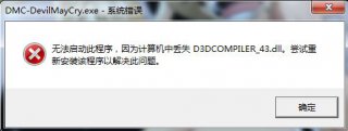 雨林木风win7运行新鬼泣d3dcompiler_43.dll丢失的解决方法