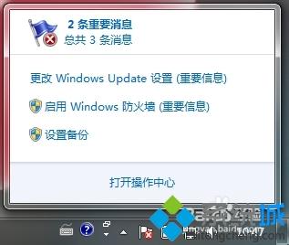 win7右下角小旗子显示红叉的解决方法(1)