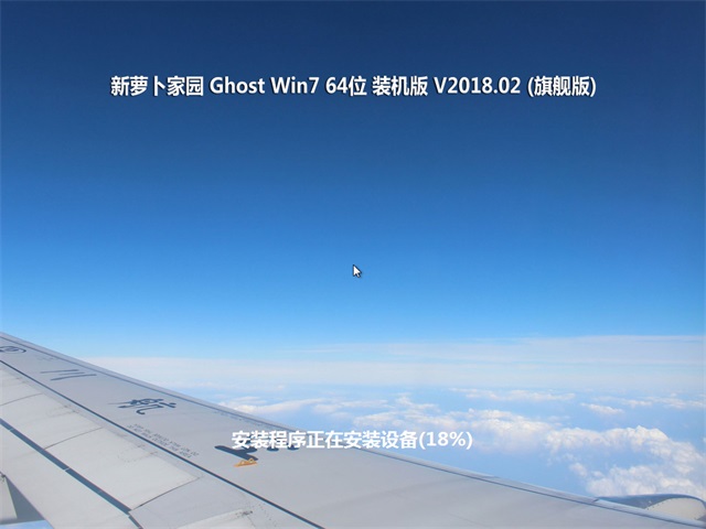 新萝卜家园win7 64位旗舰版下载装机纯净版(2)