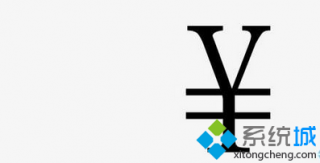 win7深度技术系统人民币符号怎么输入