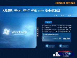 大地系统win7 64位安全纯净版下载 v1803