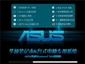 华硕笔记本win7 64位通用纯净版下载iso v1803