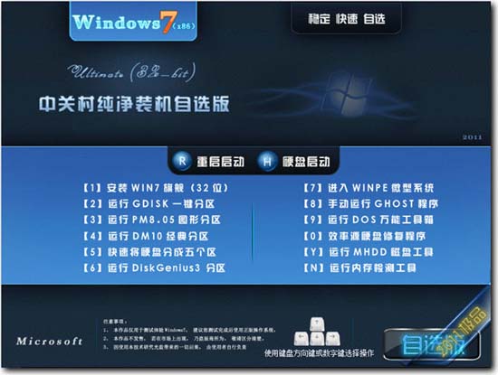 中关村win7自选纯净版32位