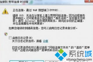 宽带连接出错,笔者分享win7宽带连接错误815怎么回事
