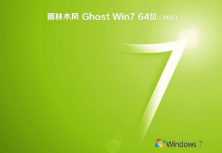 2018最新雨林木风纯净版win7 64位ghost下载