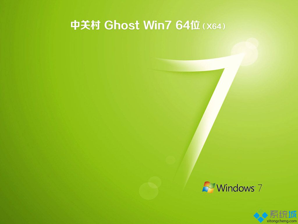 中关村win7纯净版64位(1)