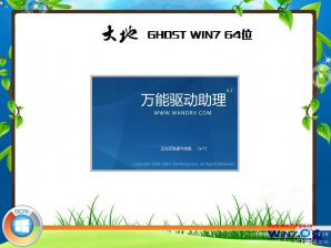 大地系统win7纯净版64位ISO镜像下载 v1803