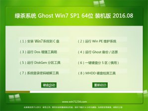 绿茶系统win7装机纯净版64位ISO镜像下载 v1803