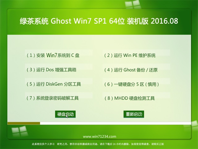 绿茶系统win7装机纯净版64位