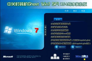 中关村win7纯净版64位镜像iso下载 v1803