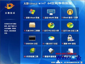 大地win7纯净版64位镜像iso下载 v1803