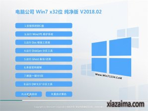 电脑公司win7纯净版32位系统iso镜像下载 v1803