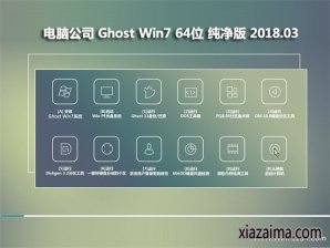 电脑公司win7纯净版64位iso镜像下载v1803