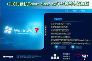 中关村win7纯净版32位iso镜像下载v1803