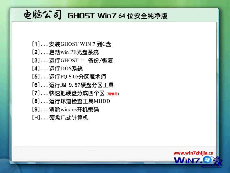 电脑公司win7纯净版64位