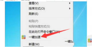 右键菜单一键加速,笔者教你怎么删除win7右键菜单中的一键加速选项