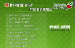 新萝卜家园win732位旗舰版系统下载