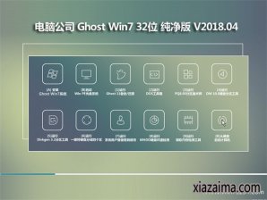 电脑公司win7纯净版32位iso镜像下载v1804