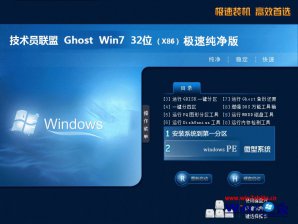 技术员联盟win7 32位系统下载纯净版