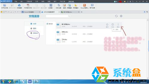 Win7系统怎么删除WPS中漫游的文档？(1)