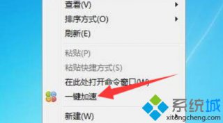 右键菜单设置,笔者教你win7右键菜单设置如何删除“一键加速”选项