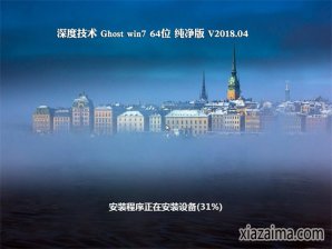 深度技术windows7纯净版64位iso镜像下载v1804
