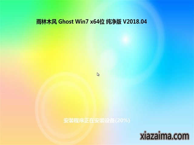 雨林木风win7纯净版64位