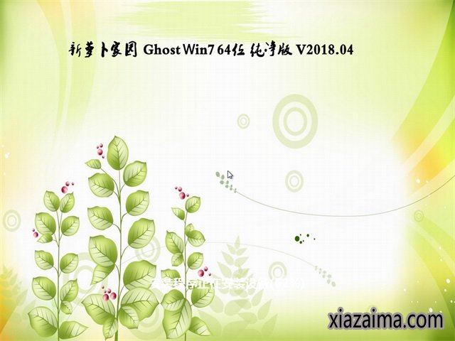 新萝卜家园win7 64位纯净版(2)