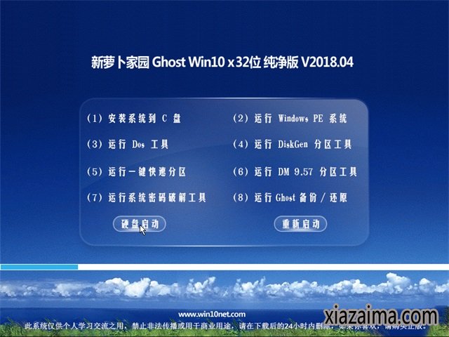 新萝卜家园Windows10纯净版32位