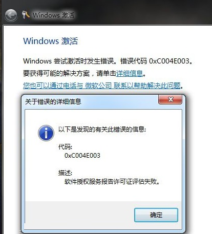 win7激活0xc004e003(1)