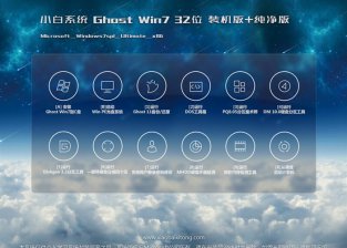 小白系统win7纯净版32位系统镜像下载v1804