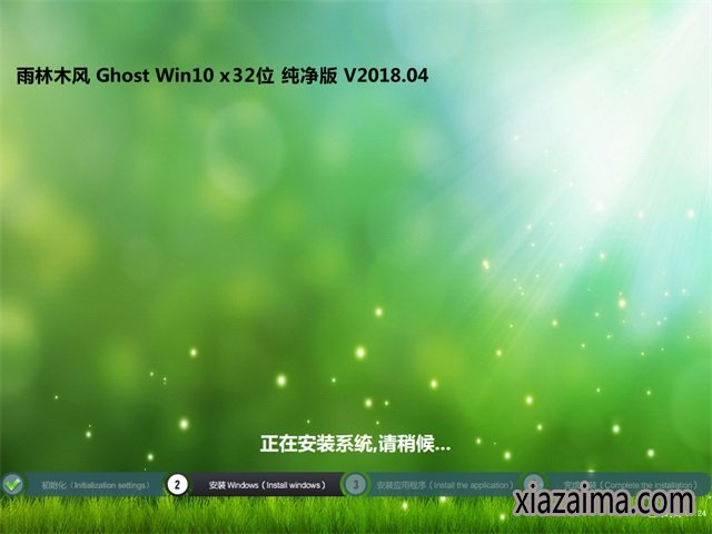 雨林木风Windows10纯净版32位(2)