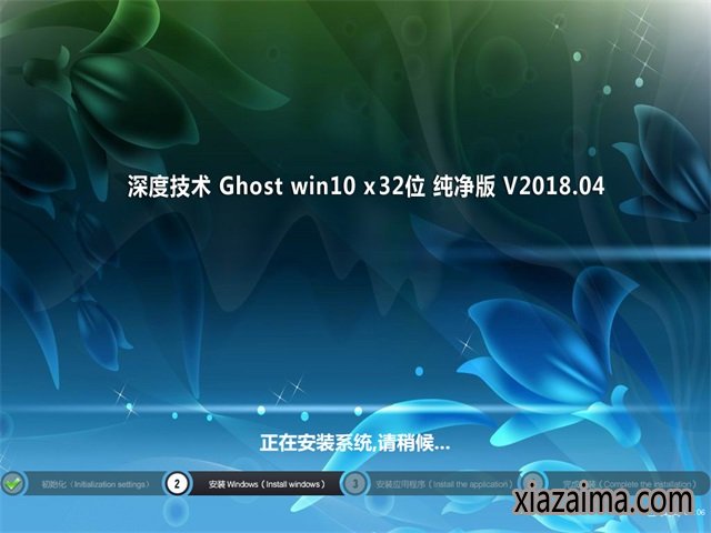 深度技术Windows10纯净版32位(2)