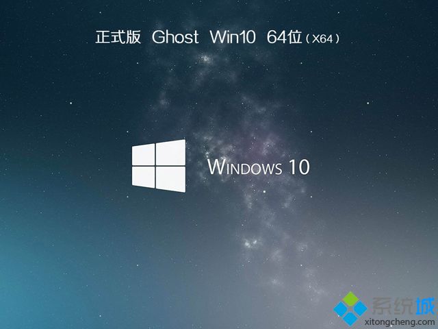 win10 64位官方正式版ghost系统