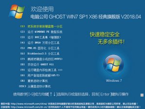 电脑公司win7旗舰纯净版32位系统下载v1804
