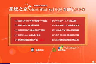 系统之家windows7 64位旗舰纯净版系统下载v1804
