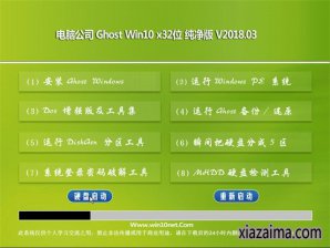 电脑公司windows10纯净版32位镜像下载v1804