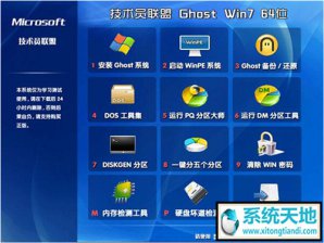 技术员联盟windows7纯净版64位系统iso下载v1804