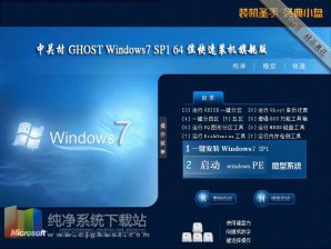 中关村win7旗舰版64位纯净版系统下载v1804