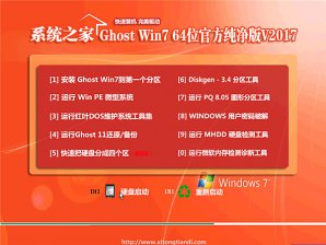 系统之家win7纯净版64位系统下载v1804