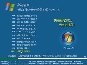 电脑公司Windows10 64位纯净版iso系统下载v1804