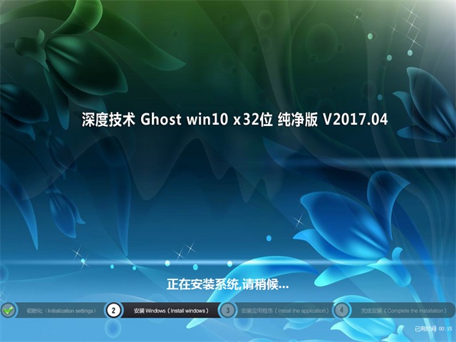 深度技术Windows10 32位纯净版(2)