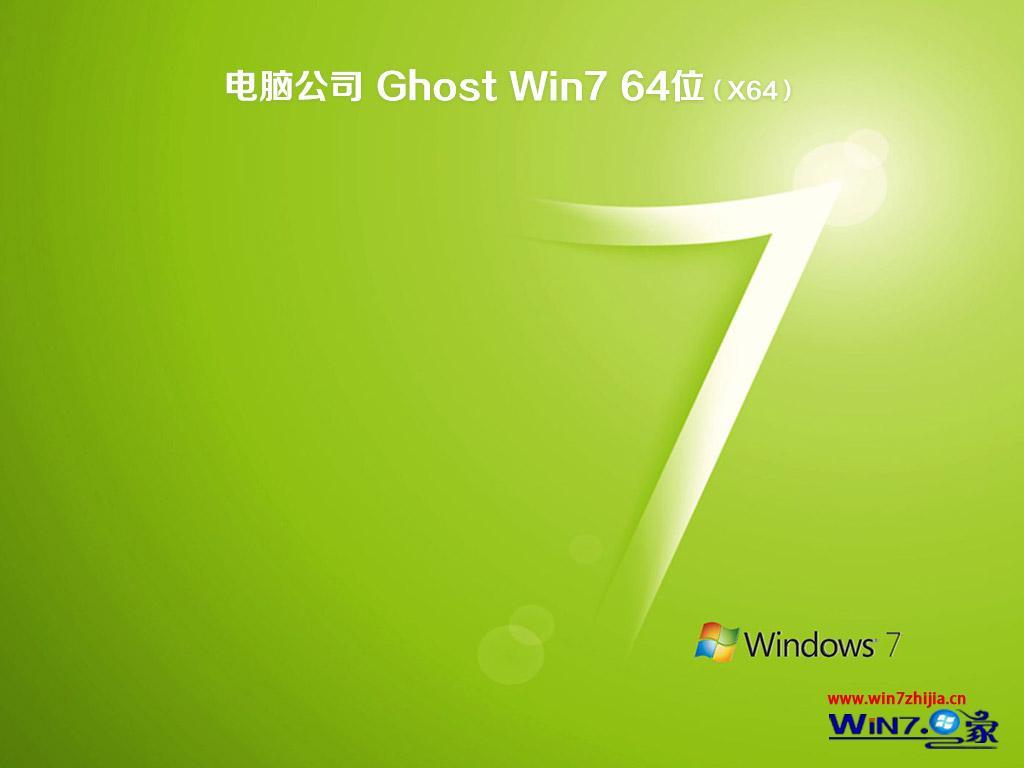 电脑公司win7 32位纯净版(1)