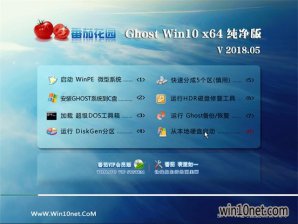 番茄花园Windows10纯净版64位系统下载v1805