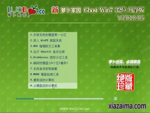 新萝卜家园win7纯净版32位系统下载v1805
