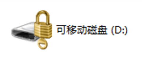 win10给u盘设置密码(7)